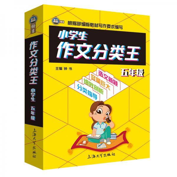 小学生作文分类王5年级同步作文素材