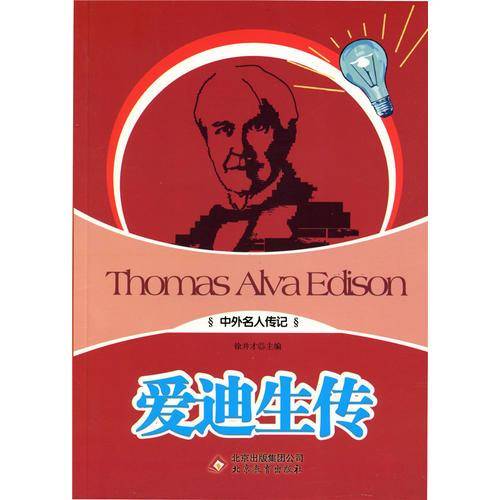 爱迪生传