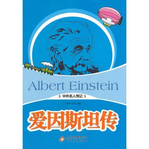 爱因斯坦传