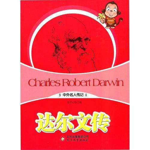 达尔文传