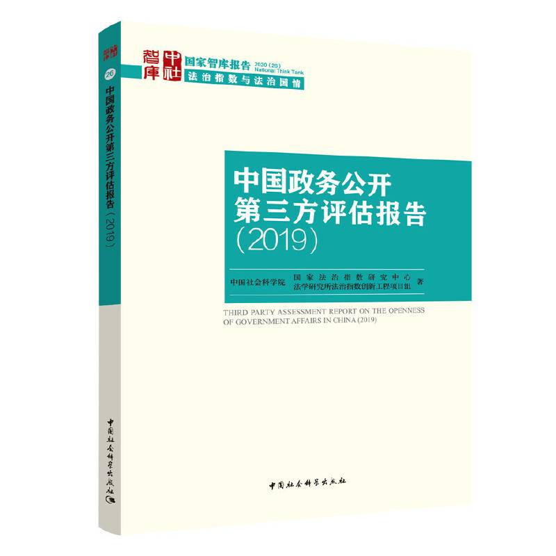中国政务公开第三方评估报告