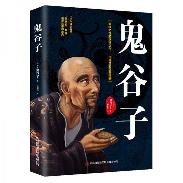 鬼谷子