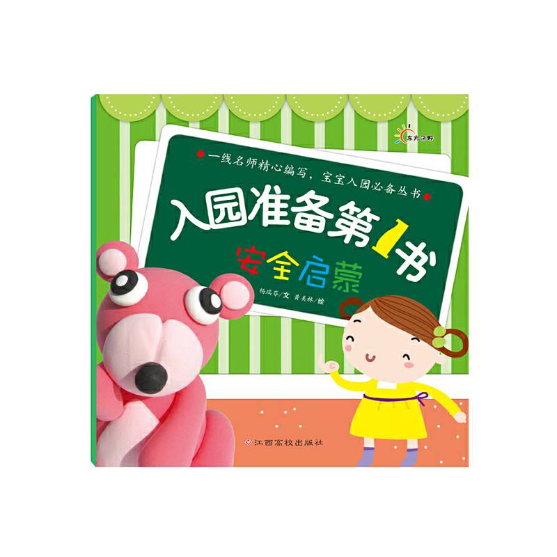 东方沃野：入园准备第1书・安全启蒙（一线名师精心编写，宝宝入园必备丛书）