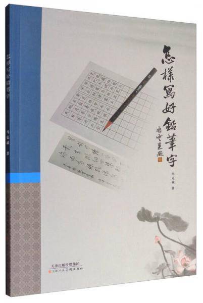 怎样写好铅笔字