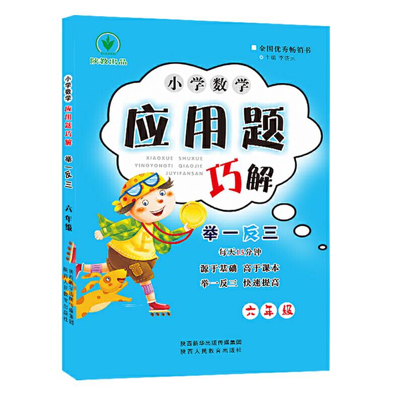 小学数学应用题巧解举一反三六年级