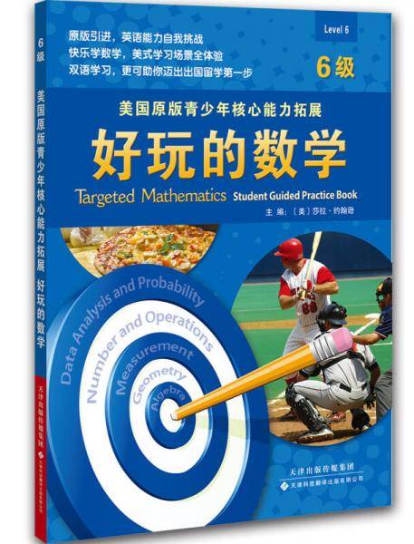 美国原版青少年核心能力拓展：好玩的数学（6级）
