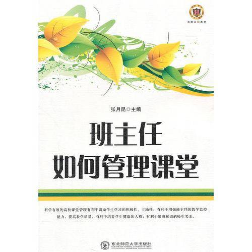 班主任如何管理课堂