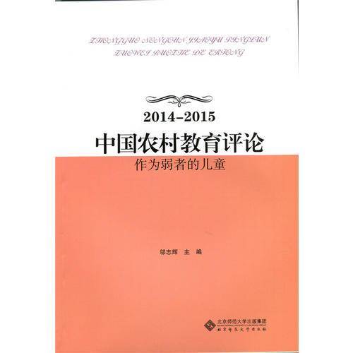 2014-2015中国农村教育评论：作为弱者的儿童