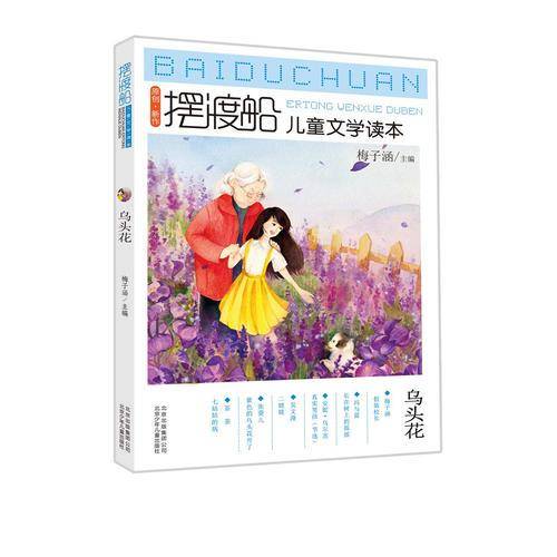 摆渡船儿童文学读本乌头花