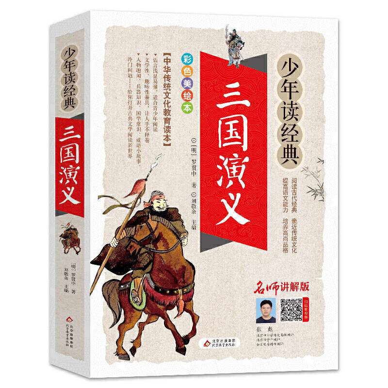 三国演义 美绘本 青少版 无障碍阅读 少年读经典