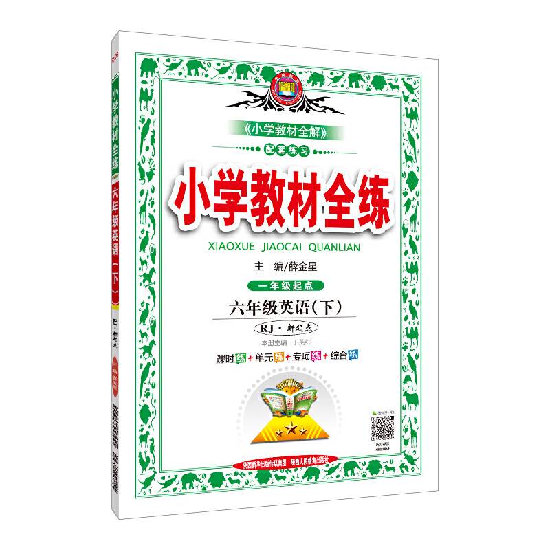 2019春 小学教材全练 六年级英语下 人教版新起点版