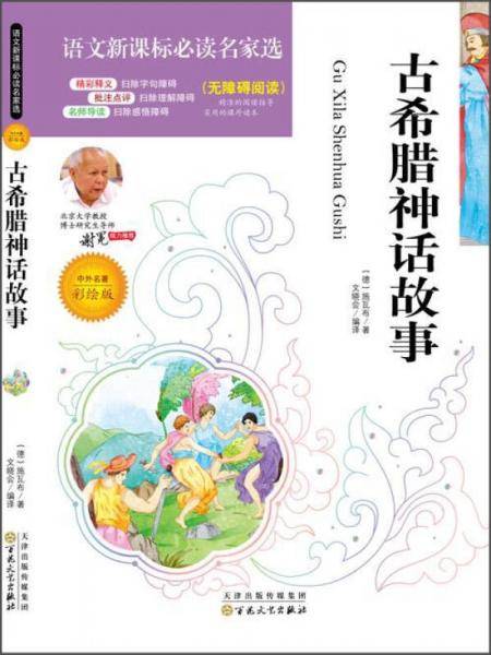 语文必读名家选:古希腊神话与传说(彩绘版)