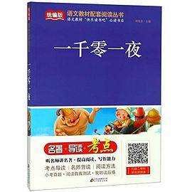 统编版语文教材配套阅读丛书《一千零一夜》