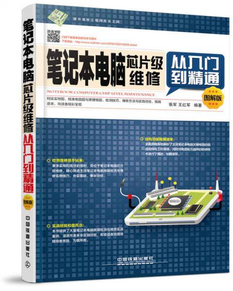 笔记本电脑芯片级维修从入门到精通（图解版）