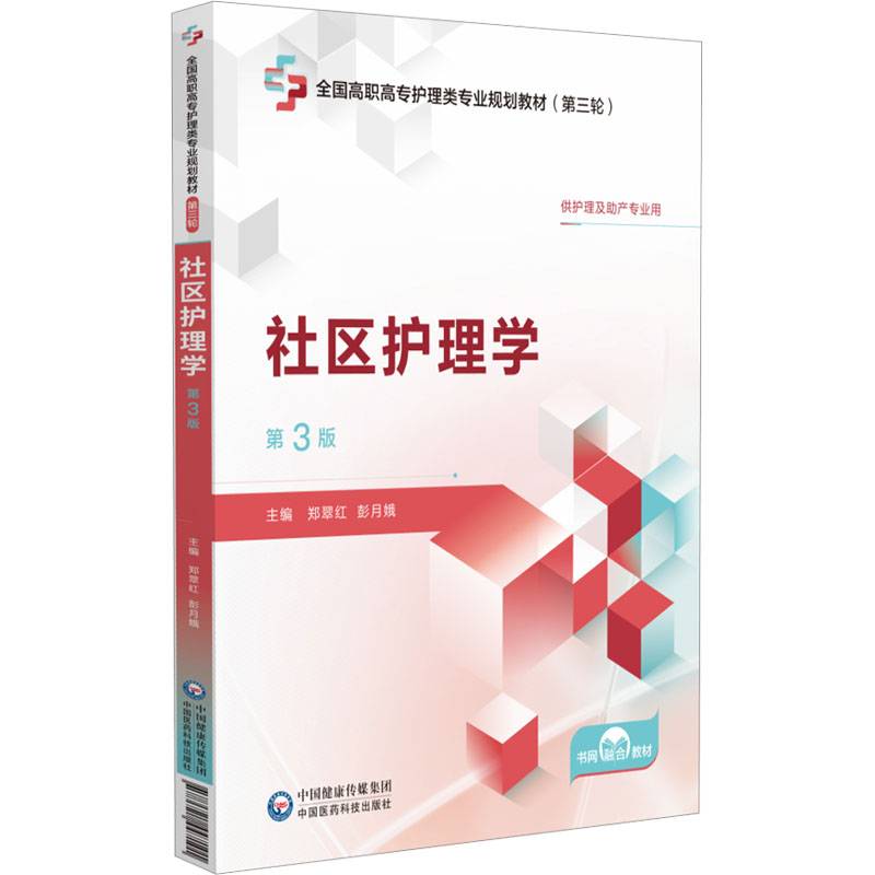 社区护理学 第3版