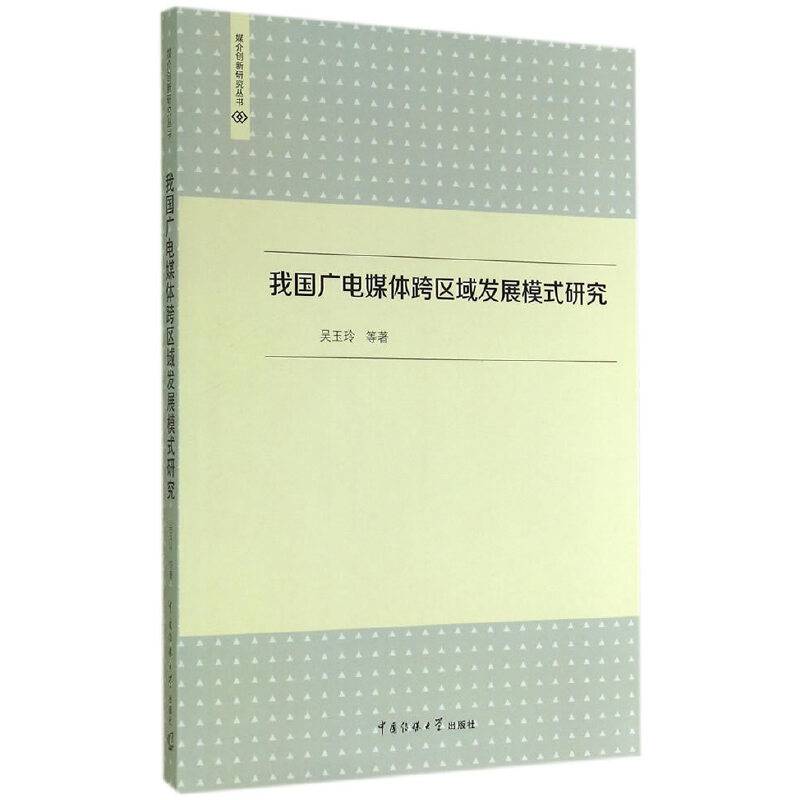 我国广电媒体跨区域发展模式研究