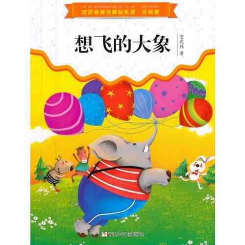 安武林童话精品系列・注音版：想飞的大象