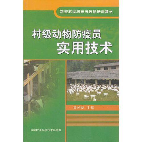 村级动物防疫员实用技术