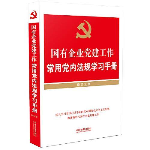 国有企业党建工作常用党内法规学习手册（增订三版）