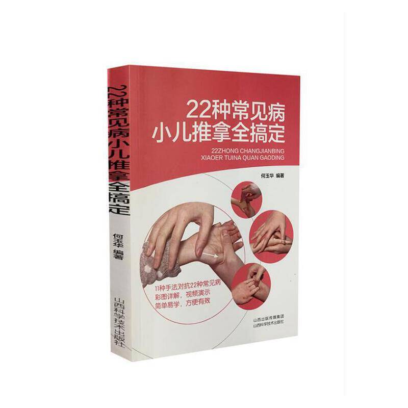 22种常见病小儿推拿全搞定