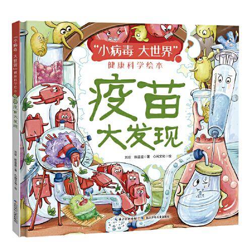 疫苗大发现（精）“小病毒 大世界”健康科学绘本，中国病毒学专家写给孩子的健康科学百科，介绍了古今科学家针对病毒性疾病寻找对策、发明疫苗、保卫人类健康的过程