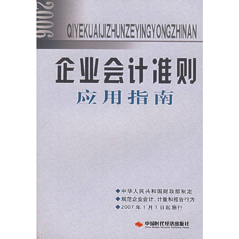 2006企业会计准则应用指南