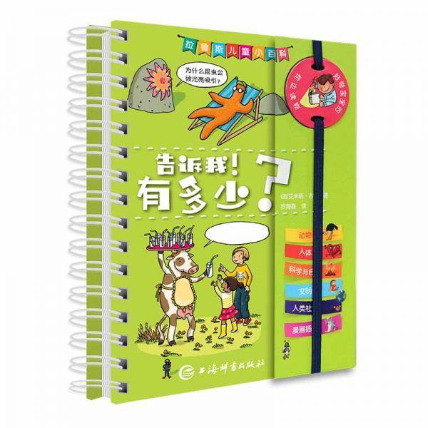拉鲁斯儿童小百科・告诉我！有多少？