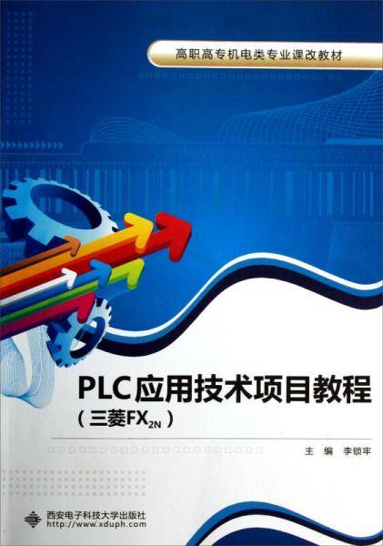 PLC应用技术项目教程