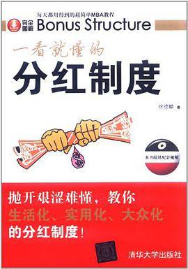 一看就懂的分红制度