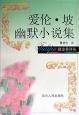 爱伦·坡幽默小说集