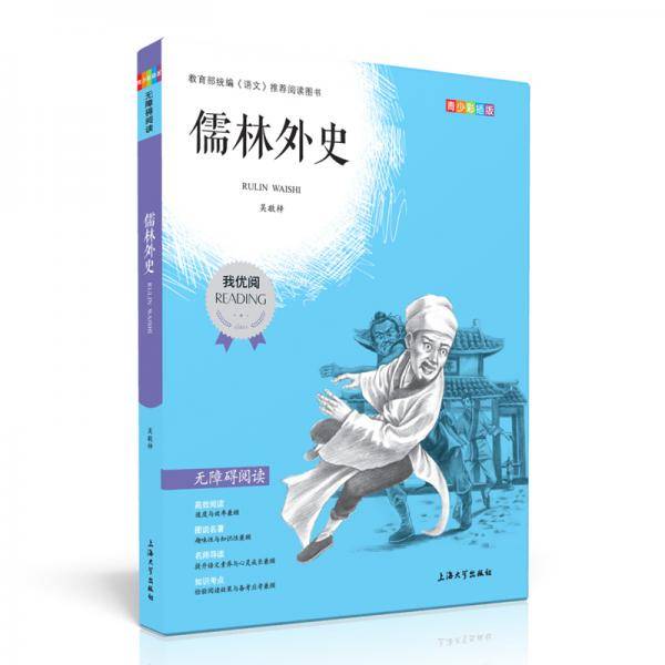 中小学推荐阅读儒林外史青少版无障碍阅读