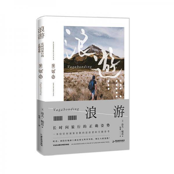 浪游