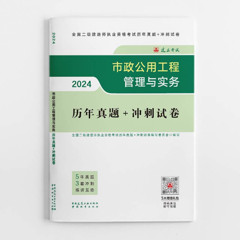 2024二建官方教材配套试卷 市政公用工程管理与实务历年真题+冲刺试卷（含增值服务）