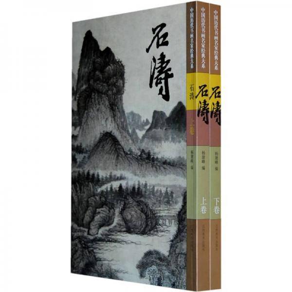 石涛（上下）