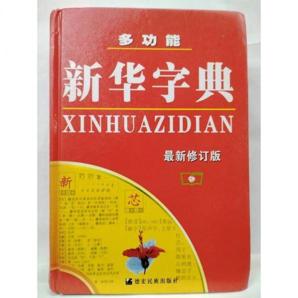 多功能新华字典 本书编委会