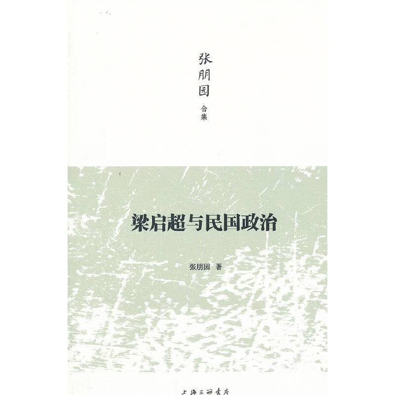 梁启超与民国政治
