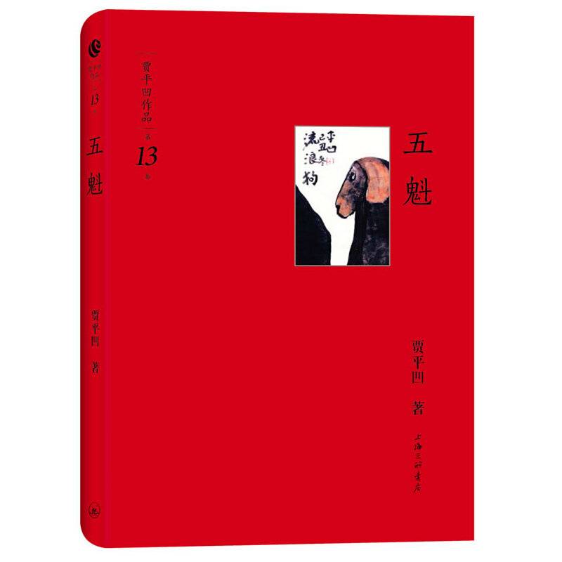 贾平凹作品：五魁