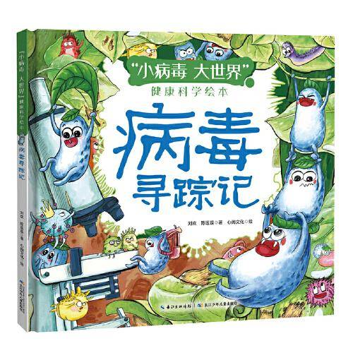病毒寻踪记（精）“小病毒 大世界”健康科学绘本，中国病毒学专家写给孩子的健康科学百科，讲述人类发现各种病毒的过程