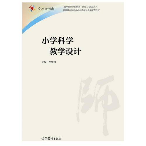 小学科学教学设计/《教师教育课程标准（试行）》教材大系