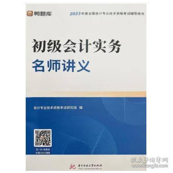 初级会计实务名师讲义会计专业技术资格考试研究组华中师范大学出版社9787568091190