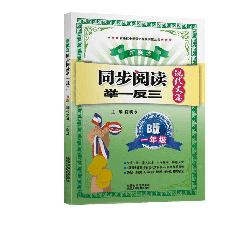 小学语文经典阅读丛书 新概念同步阅读举一反三：一年级（B版 现代文篇）