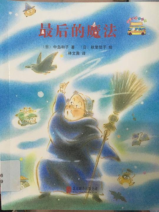启发童话小巴士4：最后的魔法