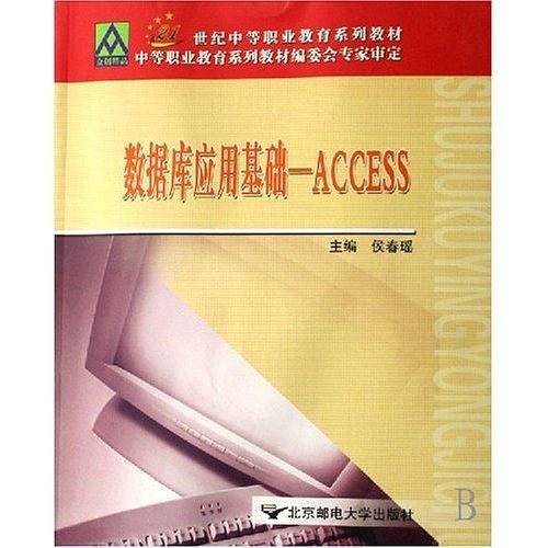 数据库应用基础--ACCESS(21世纪中等职业教育系列教材)