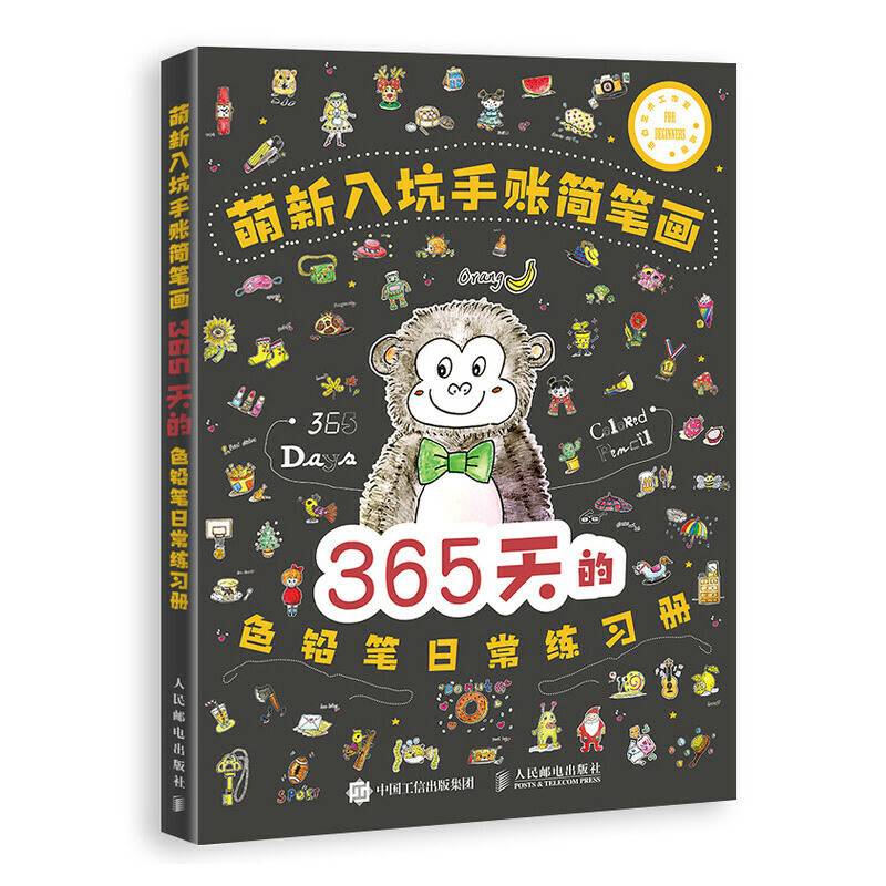 萌新入坑手账简笔画 365天的色铅笔日常练习册