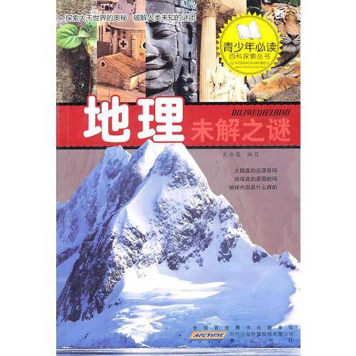 地理未解之谜