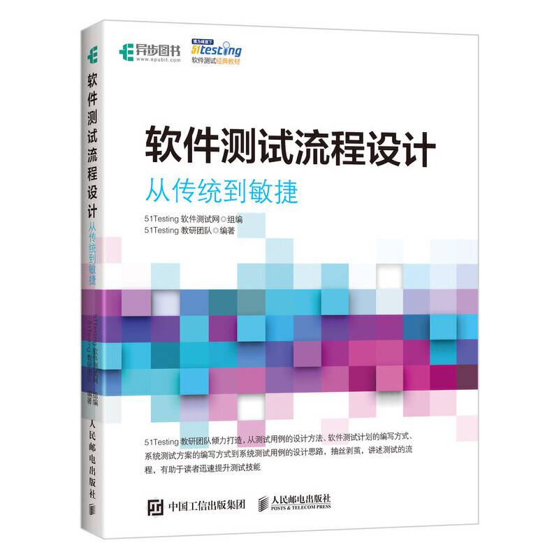 软件测试流程设计 从传统到敏捷