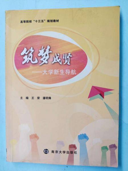 筑梦成贤: 大学新生导航 王荣 潘明烽主编 南京大学出版社 9787305203688