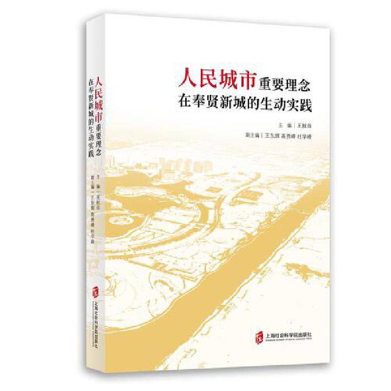 人民城市重要理念在奉贤新城的生动实践