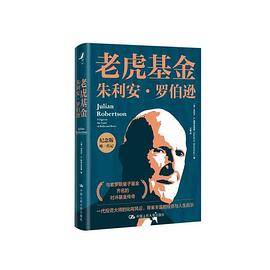 老虎基金朱利安??罗伯逊
