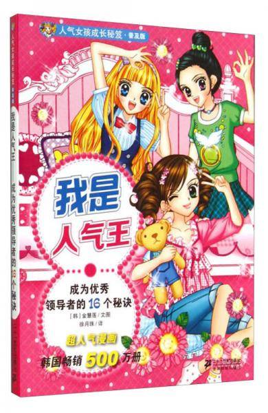 我是人气王(成为优秀领导者的16个秘诀普及版)/人气女孩成长秘笈